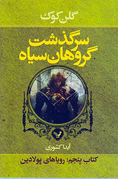 سرگذشت گروهان سیاه کتاب پنجم رویاهای پولادین