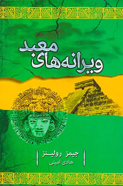 ویرانه های معبد