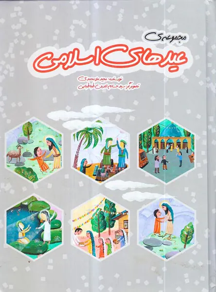 مجموعه ی عیدهای اسلامی