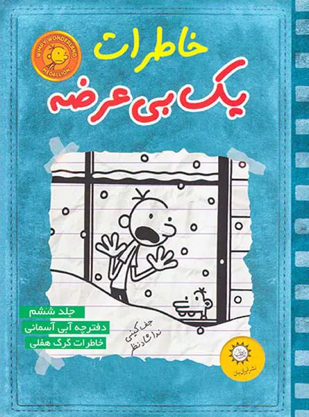 خاطرات یک بی عرضه جلد ششم دفترچه آبی آسمان