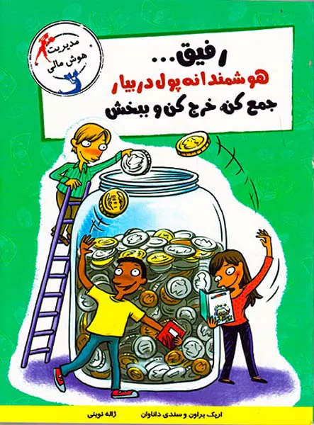 رفیق هوشمندانه پول در بیار جمع کن خرج کن و ببخش