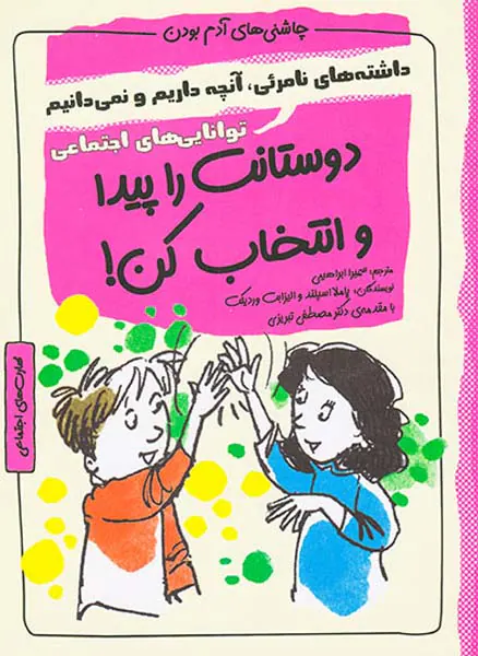 چاشنی های آدم بودن(دوستانت را پیدا و انتخاب کن)