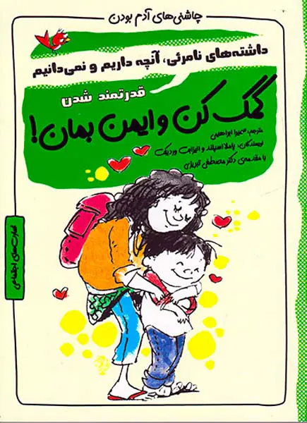 چاشنی های آدم بودن(کمک کن و ایمن بمان)
