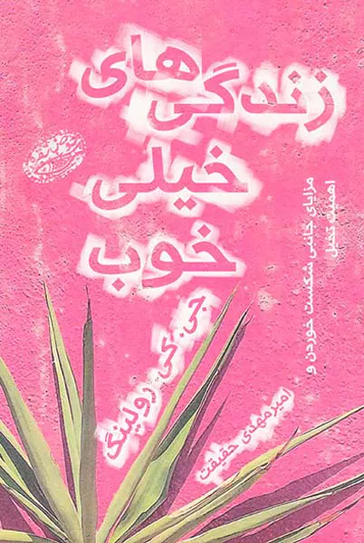 زندگی های خیلی خوب