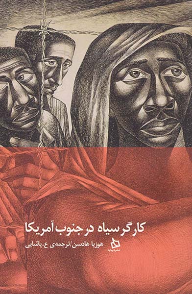 کارگر سیاه در جنوب آمریکا