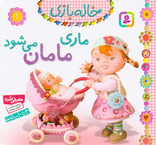 خاله بازی جلد یکم ماری مامان می شود