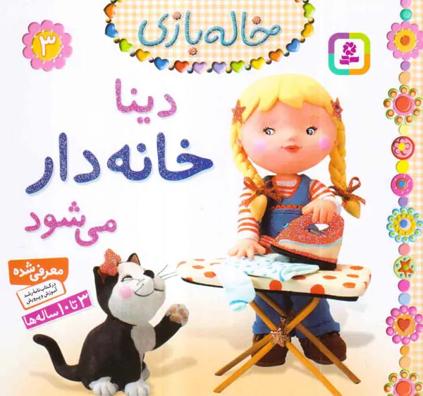 خاله بازی جلد سوم دینا خانه دار می شود