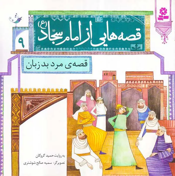 قصه هایی از امام سجاد جلد نهم قصه ی مرد بد زبان