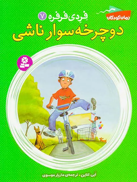فردی فرفره جلد هفتم دوچرخه سوار ناشی