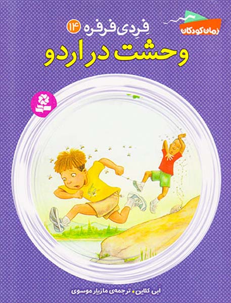فردی فرفره جلد چهاردهم وحشت در اردو