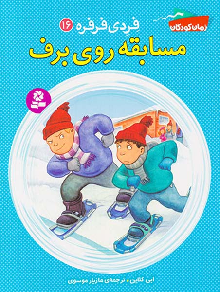 فردی فرفره جلد شونزدهم مسابقه روی برف