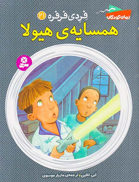 فردی فرفره جلد بیست و یکم همسایه ی هیولا
