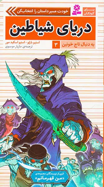به دنبال تاج خونین جلد سوم دریای شیاطین