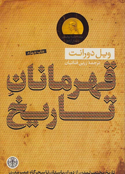 قهرمانان تاریخ