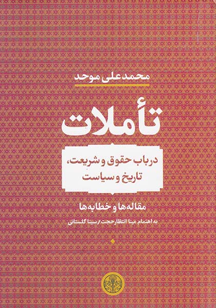 تاملات (در باب حقوق و شریعت تاریخ و سیاست)