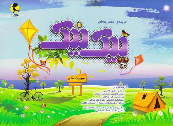 کتاب آدینه ی دفترچه ای پیک نیک سوم دبستان انتشارات پویش