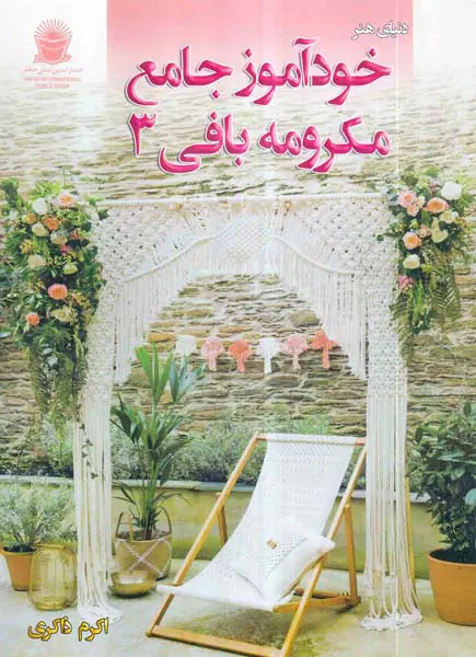 دنیای هنر(خودآموز جامع مکرومه بافی3)