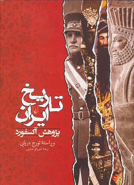 تاریخ ایران پژوهش آکسفورد