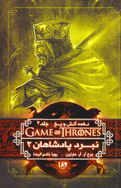 نغمه آتش و یخ جلدپنجم نبرد پادشاهان شماره دو جلد دوم