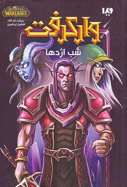 وارکرفت شب اژدها