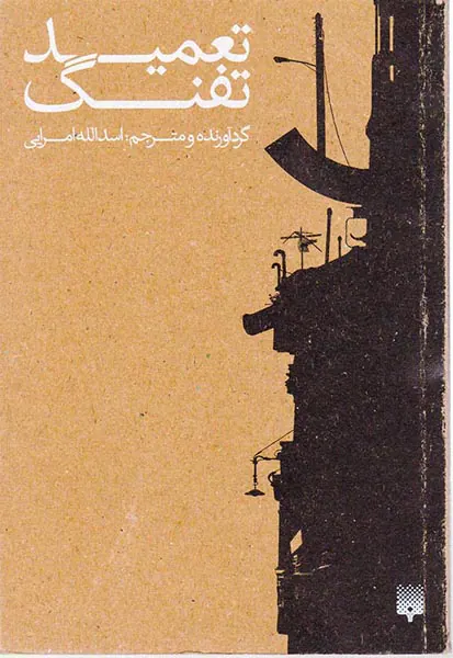 تعمید تفنگ