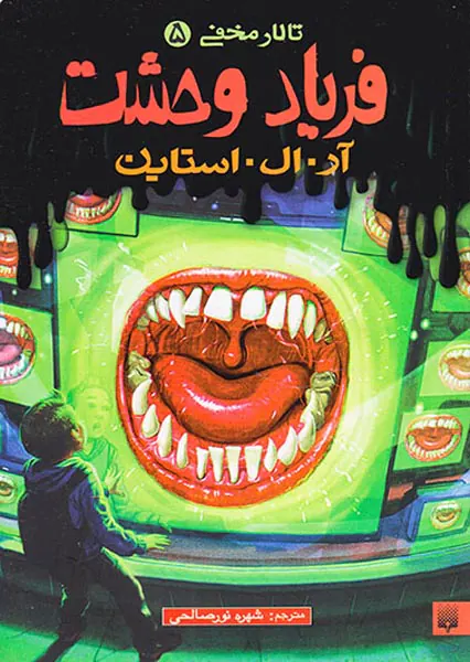 تالار مخفی جلد پنجم فریاد وحشت