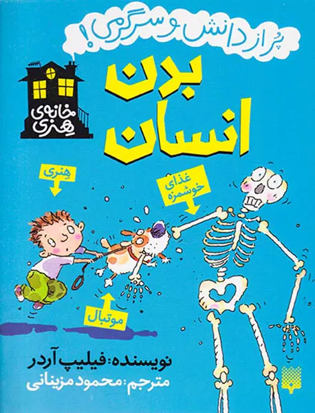 خانه ی هنری پر از دانش و سرگرمی بدن انسان