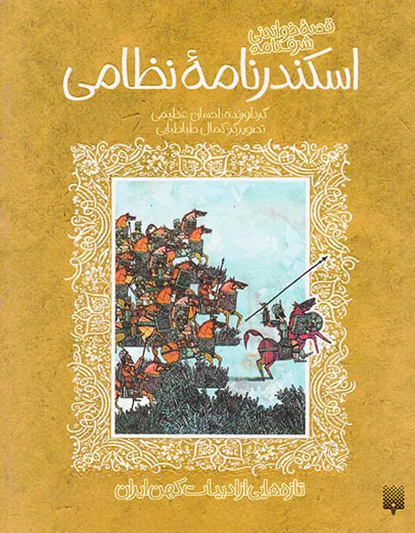 قصه خواندنی شرف نامه اسکندرنامه نظامی
