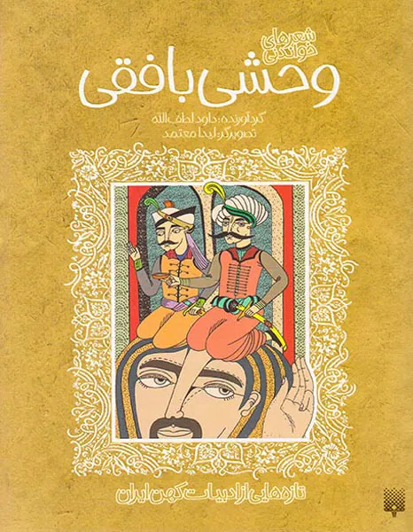 شعرهای خواندنی وحشی بافقی