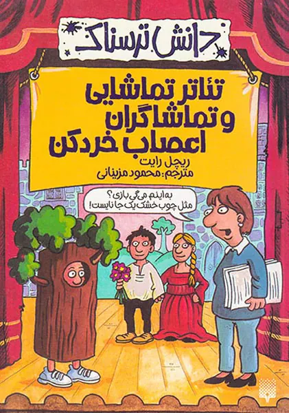 دانش ترسناک تئاتر تماشایی و تماشاگران اعصاب خردکن