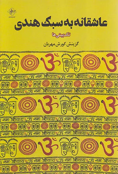 عاشقانه به سبک هندی