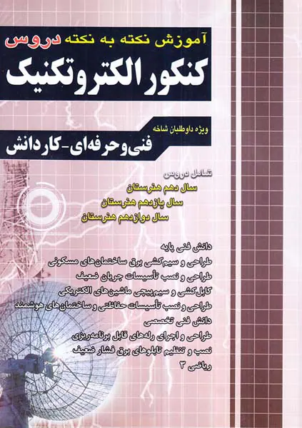 کتاب آموزش نکته به نکته دروس کنکور الکتروتکنیک انتشارات چهارخونه