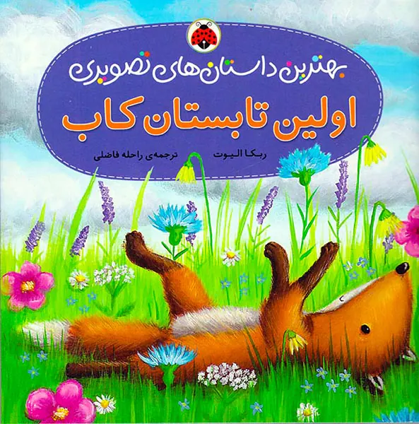 بهترین داستان های تصویری اولین تابستان کاب