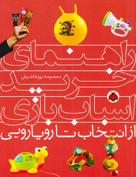 راهنمای خرید اسباب بازی(از انتخاب تا رویارویی)