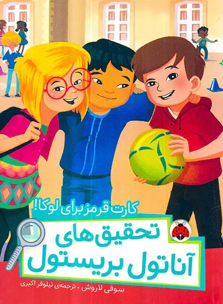 تحقیق های آناتول بریستول کارت قرمز برای لوکا