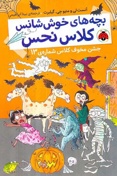 بچه های خوش شانس کلاس نحس جلد پنجم جشن مخوف کلاس شماره ی13