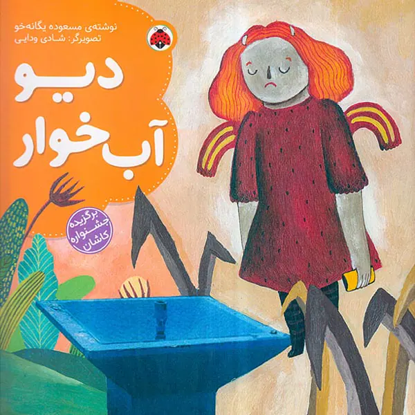 دیو آب خوار