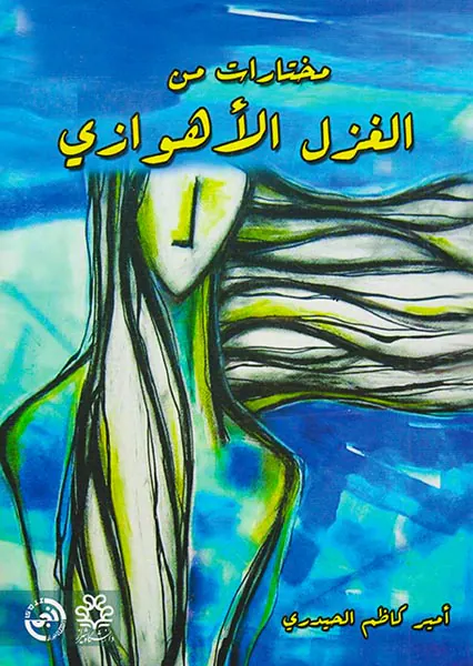 مختارات من الغزل الاهوازی