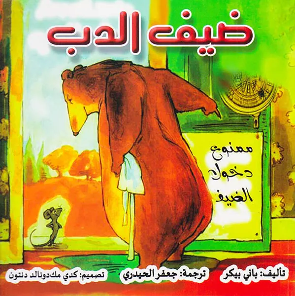 ضیف الدب(مغامرات الدب و الفر)