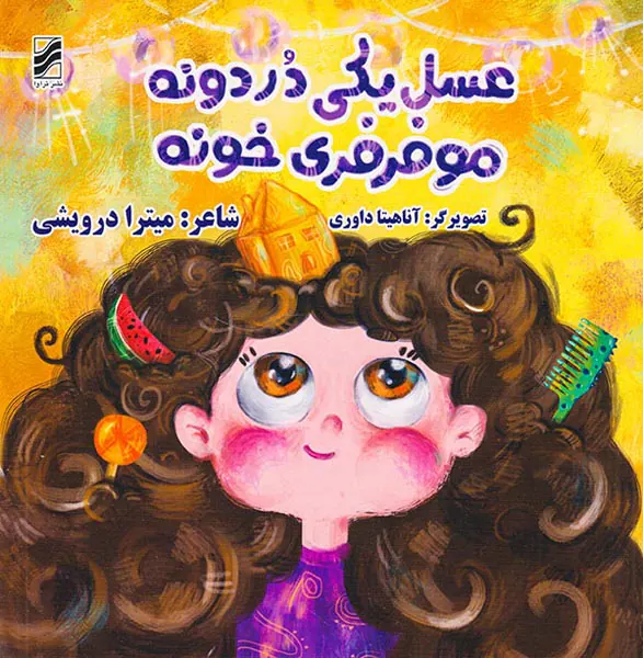 عسل یکی دردونه مو فرفری خونه