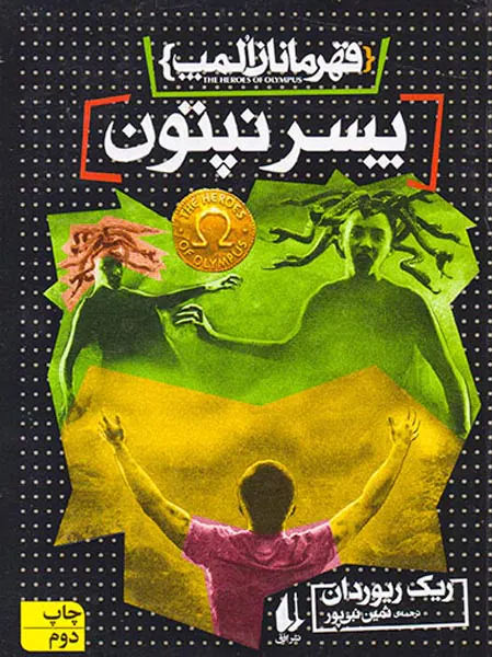 قهرمانان المپ جلد دوم پسر نپتون