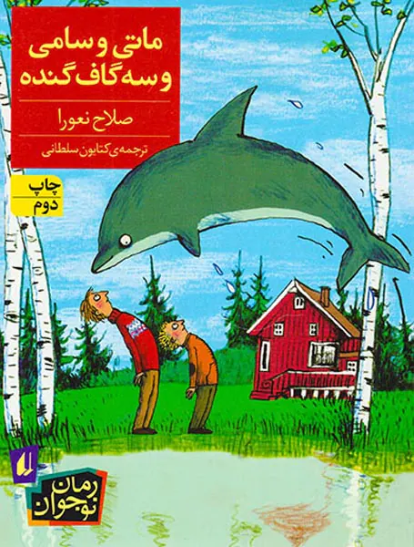 ماتی و سامی و سه گاف گنده