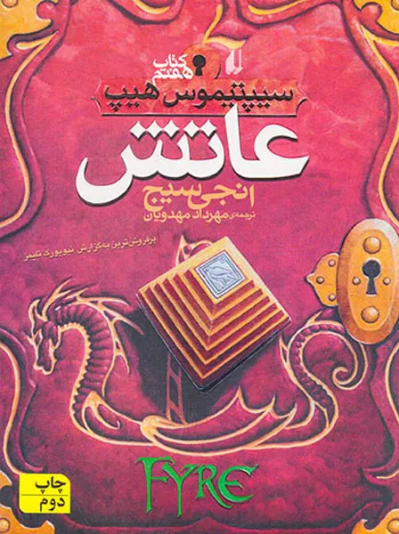 سیپتیموس هیپ کتاب هفتم عاتش