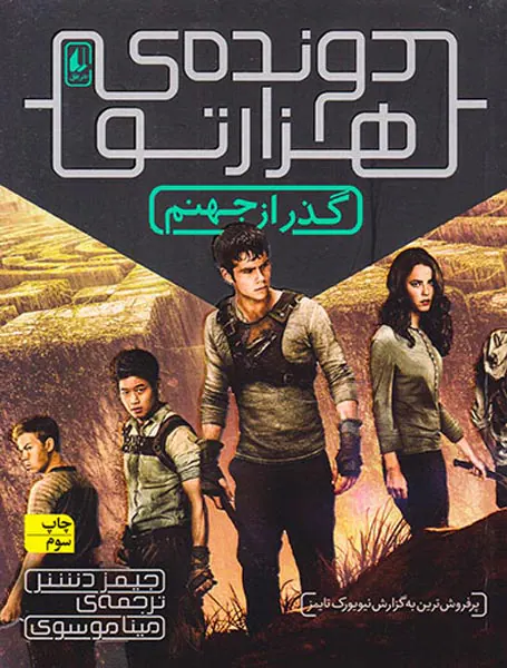 دونده ی هزار تو جلد دوم گذر از جهنم