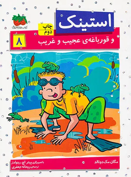 استینک جلد هشتم و قورباغه ی عجیب و غریب