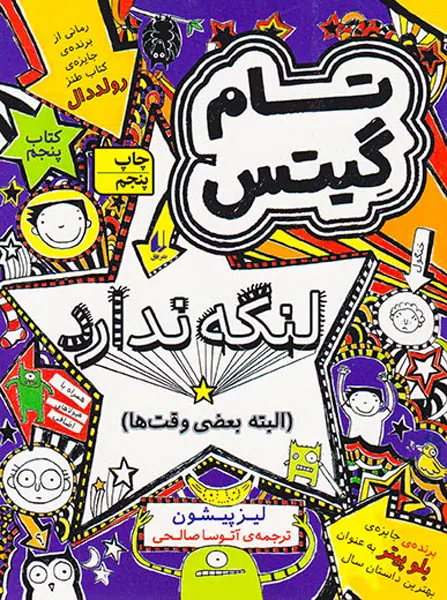 تام گیتس جلد پنجم لنگه ندار