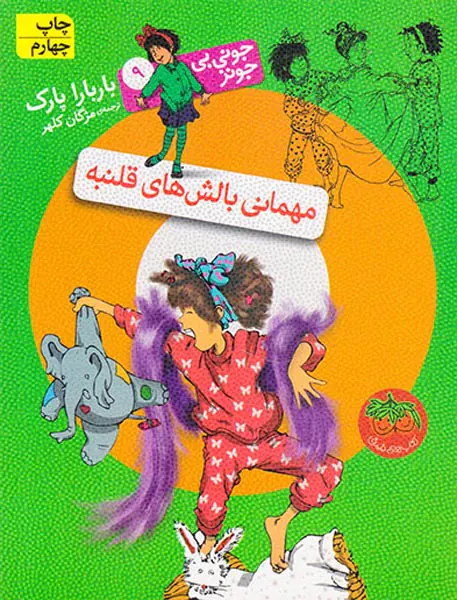 جونی بی جونز جلد نهم مهمانی بالش های قلنبه