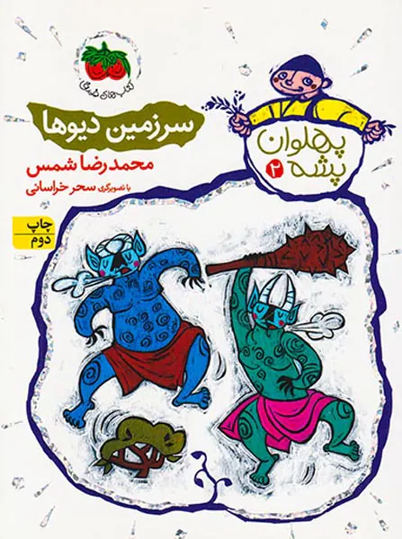 پهلوان پشه جلد دوم سرزمین دیوها