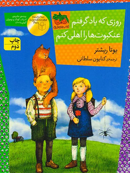 روزی که یاد گرفتم عنکبوت ها را اهلی کنم