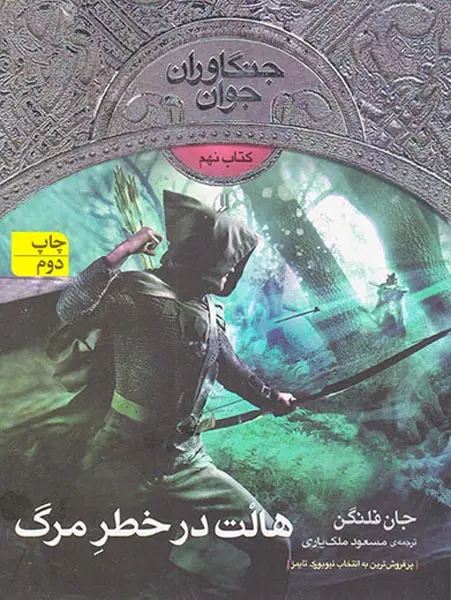 جنگاوران جوان جلد نهم هالت در خطر مرگ